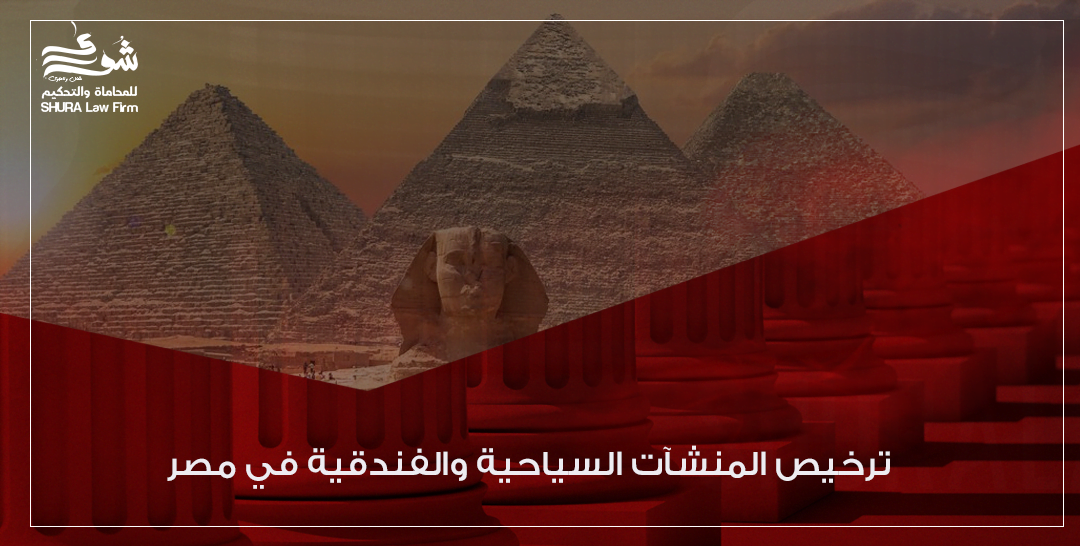 شروط ترخيص المنشآت السياحية والفندقية في مصر