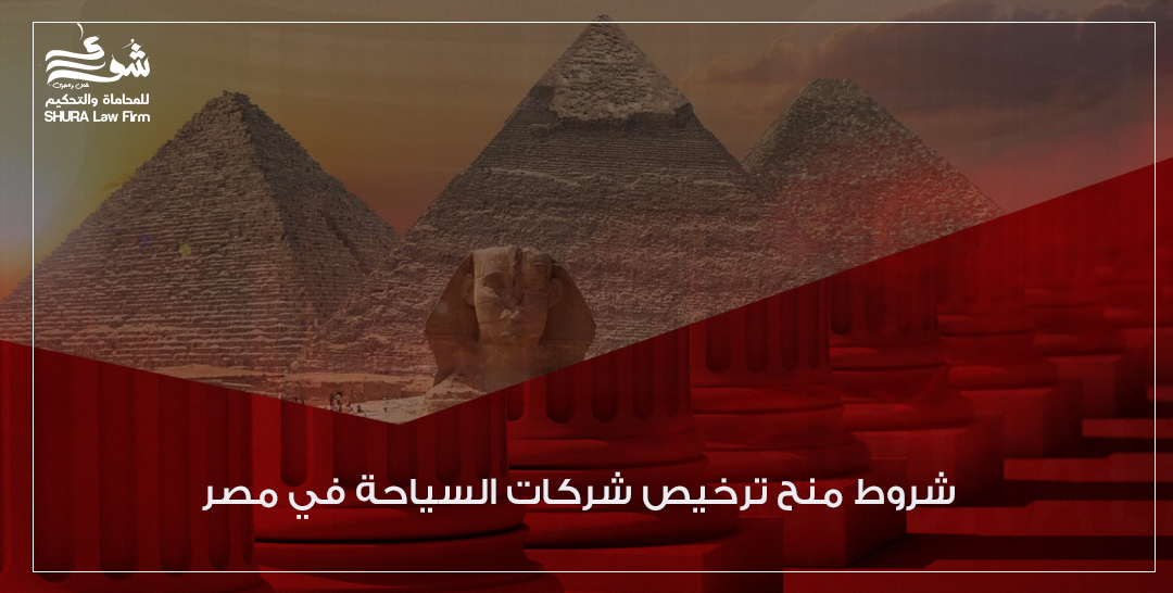 شروط منح ترخيص شركات السياحة في مصر